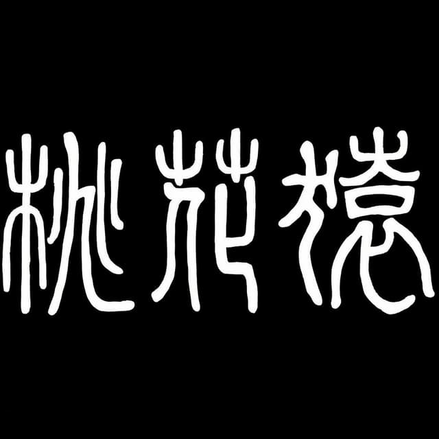桃花猿標誌
