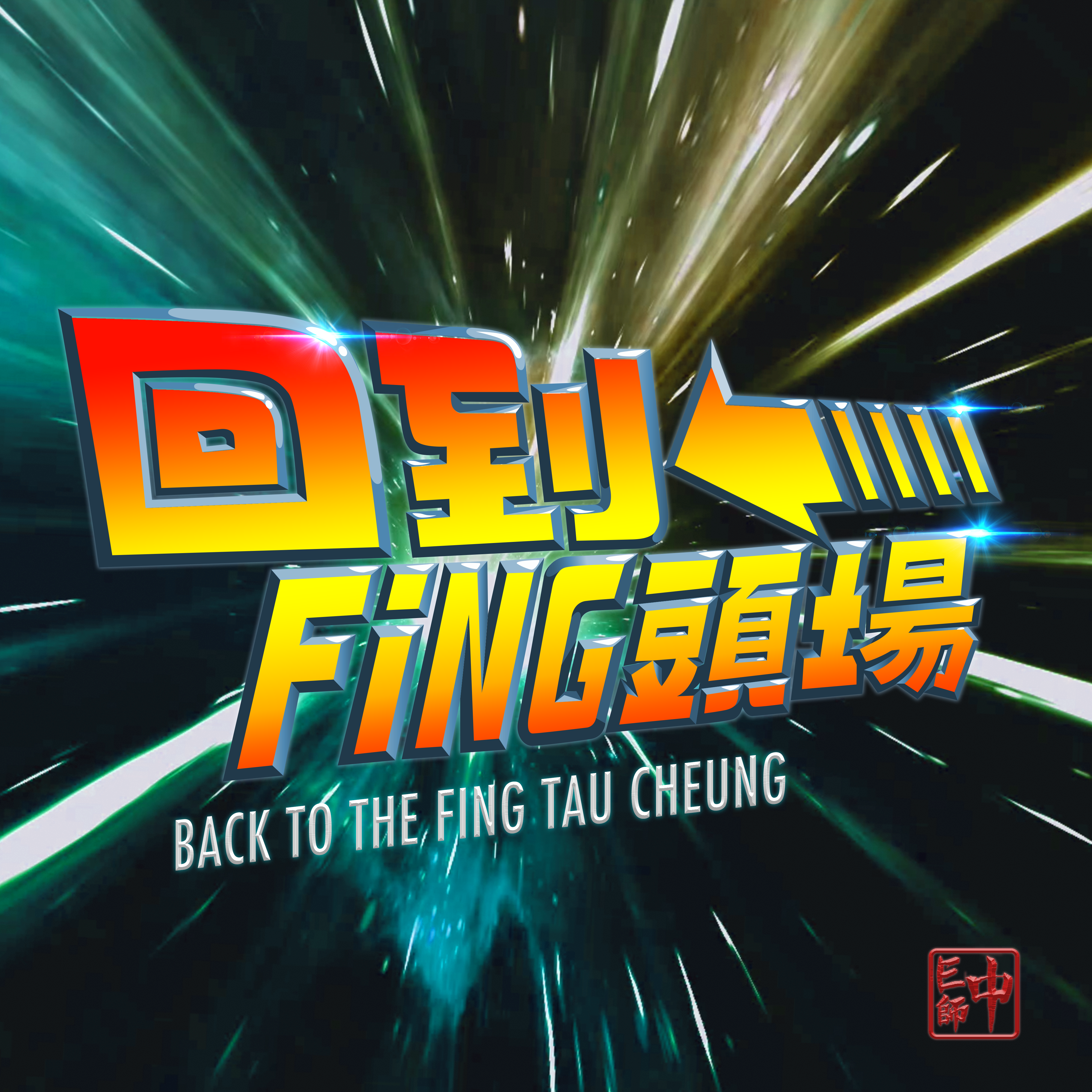 回到Fing頭場 封面